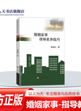 婚姻家事律师业务技巧书唐应欣