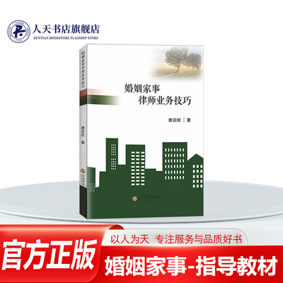 婚姻家事律师业务技巧书唐应欣
