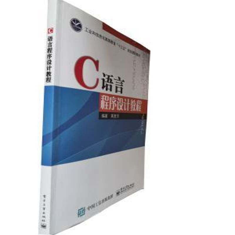 正版书籍 C语言程序设计教程黄复贤电子工业出版社计算机与网络  人天书店畅销书排行榜
