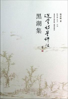 黑湖集 饶宗颐 古体诗诗集中国当代 文学书籍