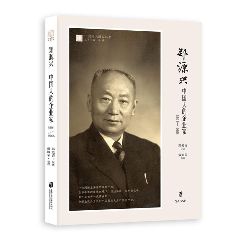 正版书籍 郑源兴：中国人的企业家（1891—1955）郑爱青忆述上海社会科学院出版社传记郑源兴传记普通大众人天书店畅销书排行榜