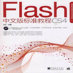 正版书籍 Flash CS4中文版标准教程胡崧中国青年出版社计算机与网络网页动画制作软件教材 人天书店畅销书排行榜