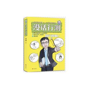 正版书籍 漫话行测老何济南出版社政治 人天书店畅销书排行榜