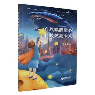 正版书籍 自然唤醒童心:科技燃亮未来尹欢华上海教育出版社儿童读物 人天书店畅销书排行榜