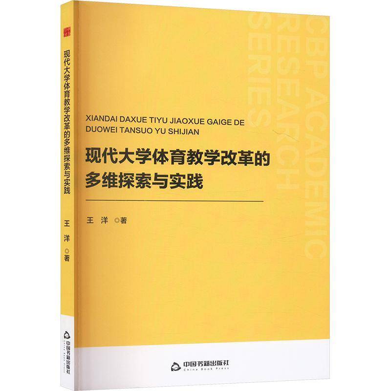 正版书籍 现代大学体育教学改革的多维探索与实践王洋中国书籍出版社体育  人天书店畅销书排行榜