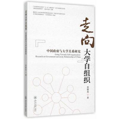 正版书籍 走向大学自组织:与大学关系研究:research on government-university 贺修炎暨南大学出版社政治  人天书店畅销书排行榜