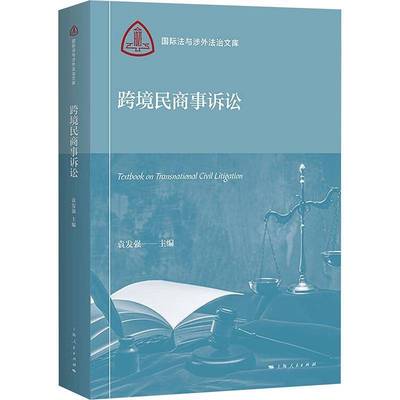 正版书籍 跨境民商事诉讼袁发强上海人民出版社法律  人天书店畅销书排行榜