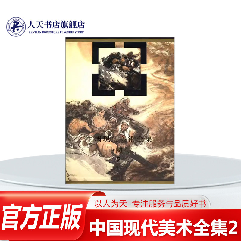 中国现代美术全集2下:中国画:人物 李松 美术中国现代画册 艺术书籍涵盖大部分的美术项目括中国画油画水彩水粉版画