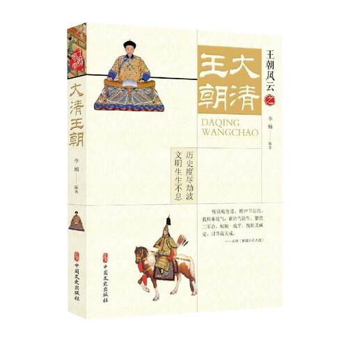 王朝风云:大清王朝 李楠 中国历史清代通俗读物 传记书籍