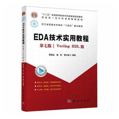 正版书籍 EDA技术实用教程:Verilog HDL版黄继业科学出版社图书  人天书店畅销书排行榜