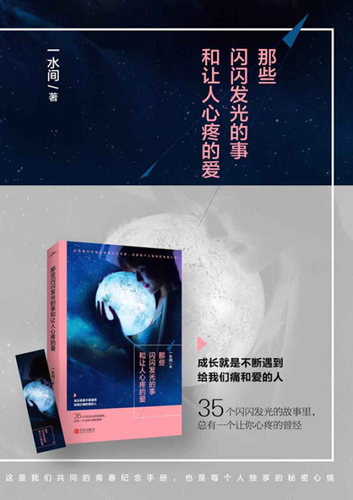 正版 那些闪闪发光的事和让人心疼的爱 一水间 著 35个闪闪发光的故事里 总有一个让你心疼的曾经 青春纪念手册