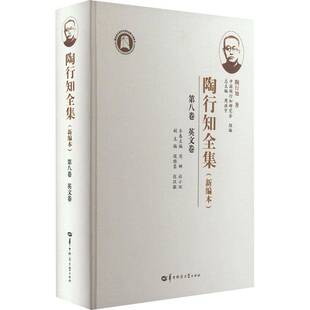 正版书籍 陶行知全集:本:八卷:英文卷周洪华中师范大学出版社育儿与家教  人天书店畅销书排行榜