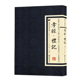 正版书籍 孝经礼记孔子述广陵书社育儿与家教 人天书店畅销书排行榜