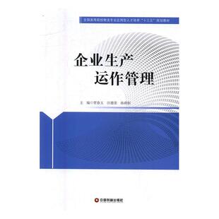 正版书籍 企业生产运作管理贾春玉中国财富出版社教材企业管理生产管理高等学校教材 人天书店畅销书排行榜