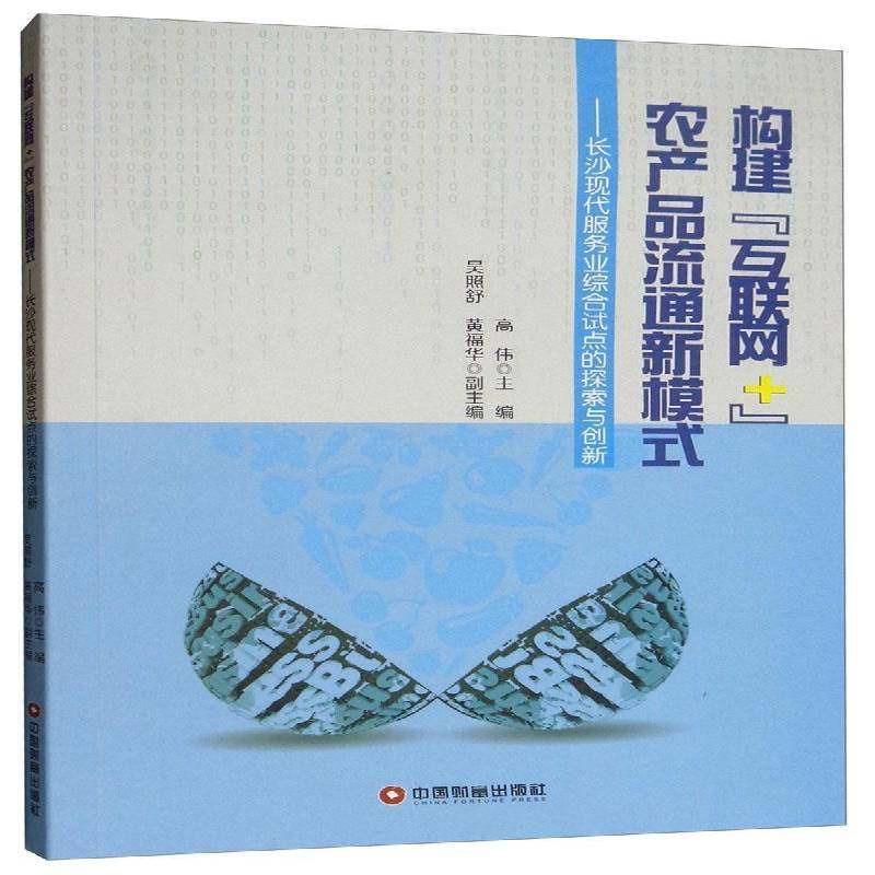 正版书籍 构建“互联网+”农产品流通新模式——长沙现代服务业综合试点的探索与创高伟中国财富出版社经济  人天书店畅销书排行榜