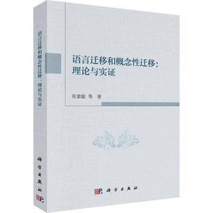 正版书籍 语言迁移和概念迁移--理论与实证张素敏等科学出版社中小学教辅英语学习方法研究中国普通大众人天书店畅销书排行榜