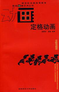 定格动画 唐愚程 动画片制作高等教育教材 艺术书籍