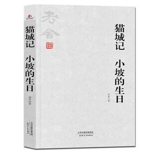 正版书籍 猫城记:小坡的生日老舍天津人民出版社小说  人天书店畅销书排行榜