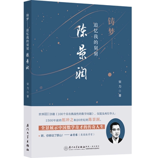 宋力 舅舅陈景润 传记书籍 追忆我 铸梦