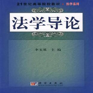 社法律法学高等学校教材 法学导论李玉基科学出版 人天书店畅销书排行榜 书籍 正版