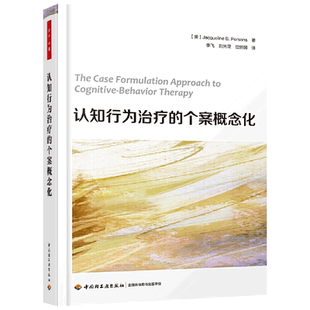 认知行为的个案概念化 万千心理认知行为心理咨询师cbt认知行为疗法入门咨心理医生心理 循症治疗咨询师认知行为治疗行为认知疗法