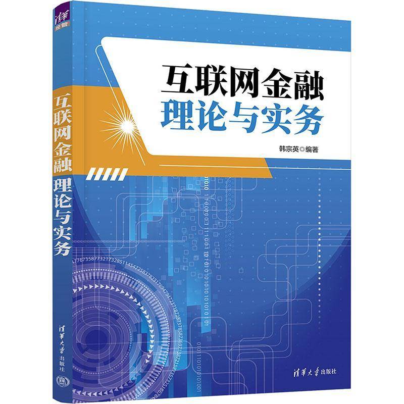 正版书籍 互联网金融理论与实务韩宗英清华大学出版社经济  人天书店畅销书排行榜