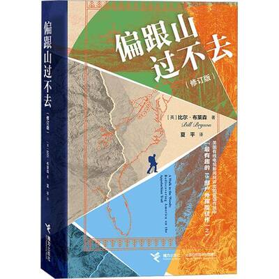正版书籍 偏跟山过不去:rediscovering America on the appalachian trail比尔·布莱森接力出版社图书  人天书店畅销书排行榜