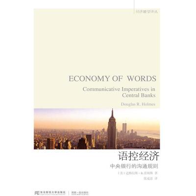 正版书籍 语控经济:中央银行的沟通规则:communic道格拉斯·霍姆斯东北财经大学出版社经济中央银行经济理论 人天书店畅销书排行榜
