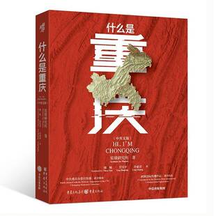 正版书籍 什么是重庆(中英文版)星球研究所重庆出版社旅游地图  人天书店畅销书排行榜