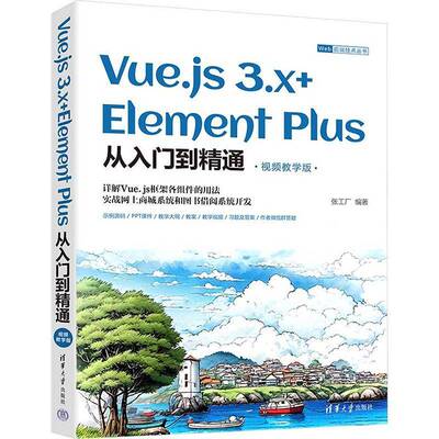 正版书籍 Vue.js 3.x+Element Plus从入门到精通:教学版张工厂清华大学出版社计算机与网络  人天书店畅销书排行榜