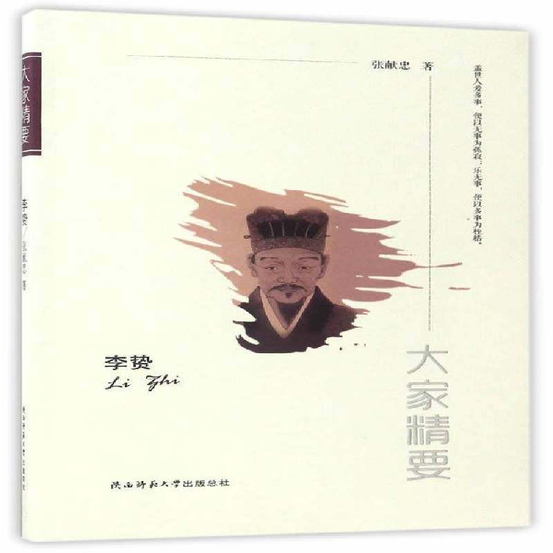 正版书籍 李贽张献忠陕西师范大学出社传记李贽传记 人天书店畅销书排行榜