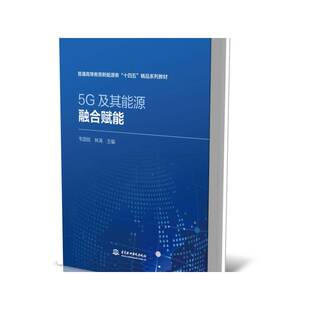 社工业技术 5G及其能源融合赋能韦国锐中国水利水电出版 人天书店畅销书排行榜 书籍 正版