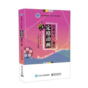 正版书籍 定格动画创意设计与制作杨成电子工业出版社艺术  人天书店畅销书排行榜