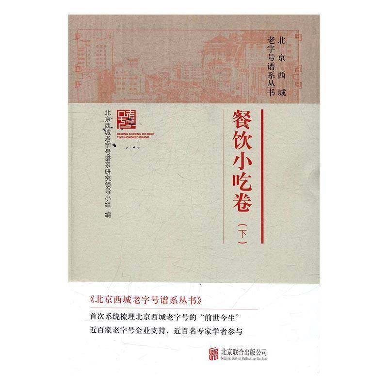 正版书籍 北京西城谱系丛书:下:餐饮小吃卷北京西城谱系研究领导小组北京联合出版公司管理介绍西城区 人天书店畅销书排行榜