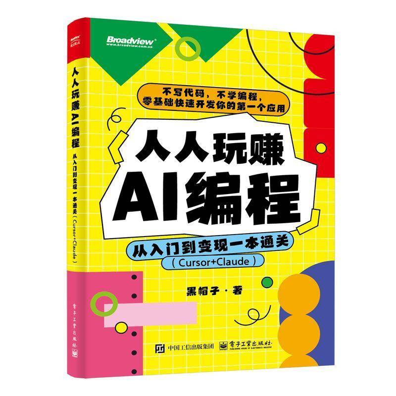 正版书籍 人人玩赚AI编程:从入门到变现一本(Cursor+Claude)黑帽子电子工业出版社工业技术  人天书店畅销书排行榜