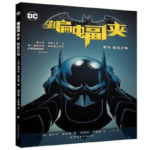正版书籍 蝙蝠侠:秘密之城:零斯科特·斯奈德世界图书出版公司北京公司动漫与绘本漫画连环画美国现代小学生人天书店畅销书排行榜