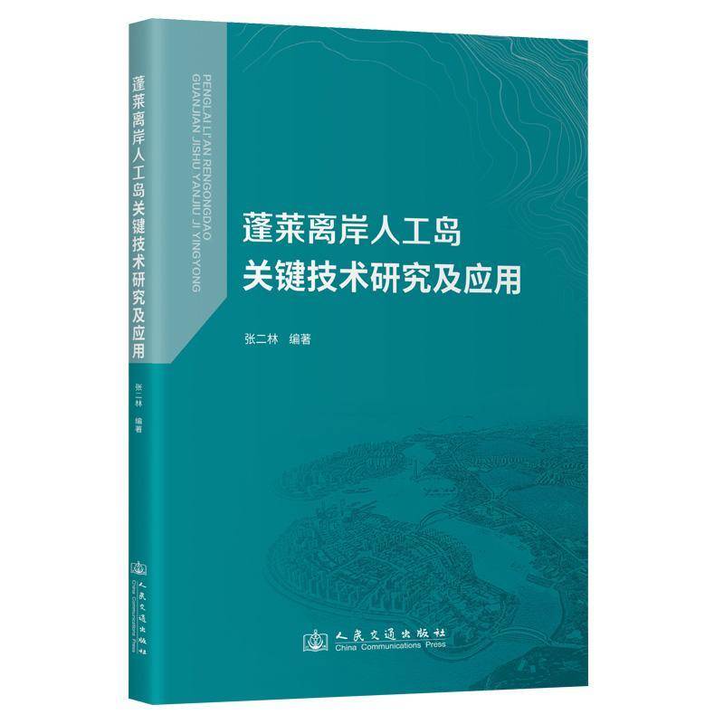 正版书籍 蓬莱离岸人工岛关键技术研究及应用张二林人民交通出版社股份有限公司建筑  人天书店畅销书排行榜
