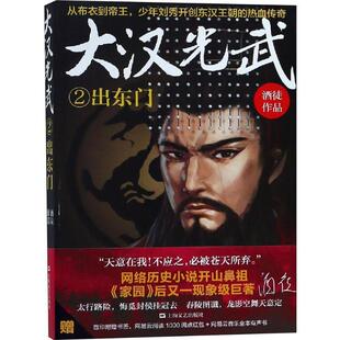 大汉光武:2:出东门 酒徒 长篇历史小说中国当代 小说书籍