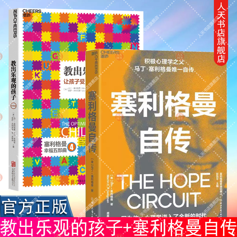 正版书籍 教出乐观的孩子+塞利格曼自传 积极心理学之父马丁塞利格曼自传 每一个心理学人和追求幸福的人都应该读