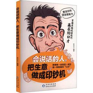 正版书籍 会说话的人，把生意做成印钞机安中玉贵州人民出版社图书  人天书店畅销书排行榜