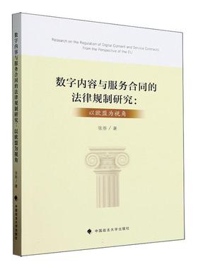 正版书籍 数字内容与服务合同的法律规制研究:以欧盟为视角:from the perspec张彤中国政法大学出版社法律  人天书店畅销书排行榜
