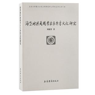 社历史 海岱地区商周考古与齐鲁文化研究刘延常上海古籍出版 人天书店畅销书排行榜 书籍 正版