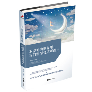 正版包邮 不的世界里.我们要学会适可而止 人生哲学 书籍