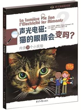 正版书籍 声光电磁:猫的眼睛会变吗？菲利浦·纳斯曼北京社儿童读物  人天书店畅销书排行榜