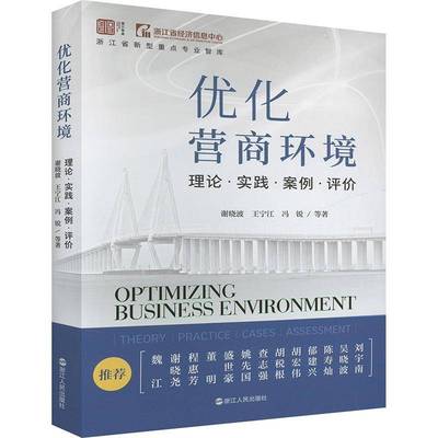 正版书籍 优化营商环境：理论·实践·案例·评价谢王宁江冯锐浙江人民出版社经济  人天书店畅销书排行榜