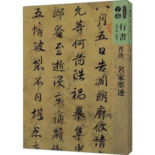 晋唐 名家墨迹 孙晓云 行书法帖中国晋代 艺术书籍