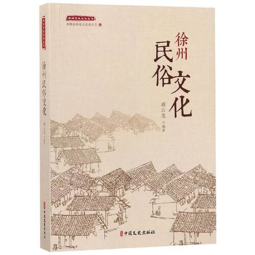 徐州民俗文化 戚云龙 风俗习惯介绍徐州 文化书籍