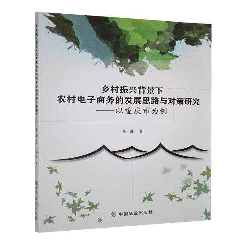 正版书籍 乡村振兴背景下农村电子商务的发展思路与对策研究:以重庆市为例陈港中国商业出版社管理  人天书店畅销书排行榜