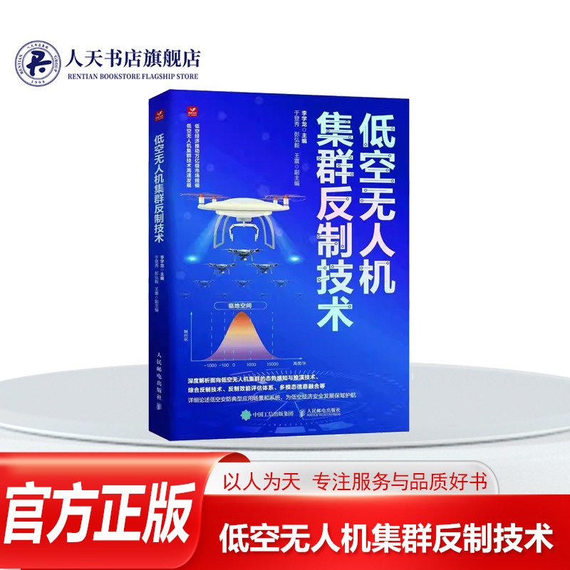 正版书籍 低空无人机集群反制技术李学龙 工业技术 系统叙写两宋政治 经济 军事 文化等各个方面 同时对信仰 妇女生活与地位等也有