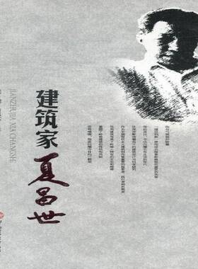 正版书籍 建筑家夏昌世谈健华南理工大学出版社传记夏昌世传记 人天书店畅销书排行榜